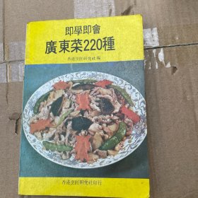 即学即会广东菜220种