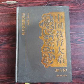 中国历代教育大系（修订版）：历代教育名人志