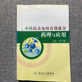 中药抗炎免疫有效成份药理与应用