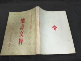 健壽文粹-正中書局-健康長壽會編-蕭天石.李宗黃.何應欽.王雲五等數十名家分享-25開386頁