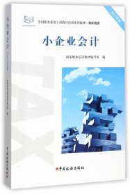 小企业会计（2017年版）/全国税务系统干部教育培训系列教材·初任培训