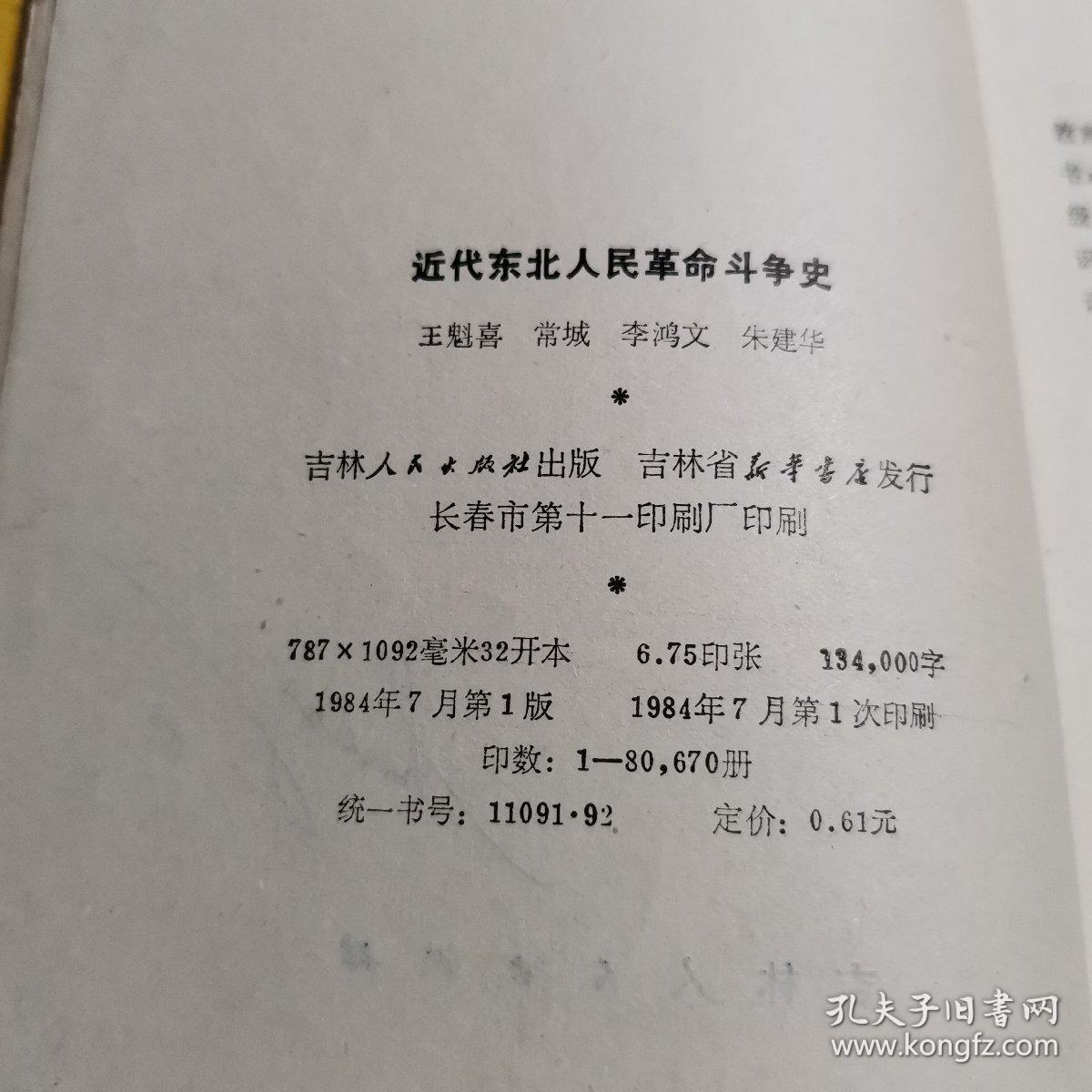 近代东北人民革命斗争史