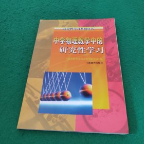 研究性学习系列丛书：中学物理教学中的研究性学习