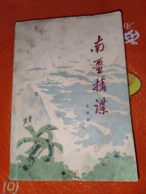 南疆擒谍