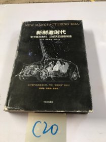 新制造时代：李书福与吉利、沃尔沃的超级制造