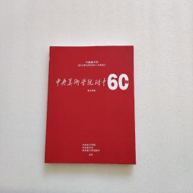 中央美术学院附中60年展览图录