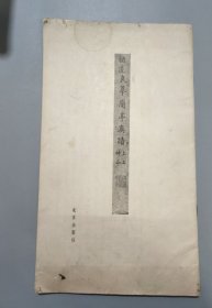 唐禇遂良摹兰亭序 （兰亭墨迹汇编）