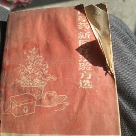 70年代中草药验方选编