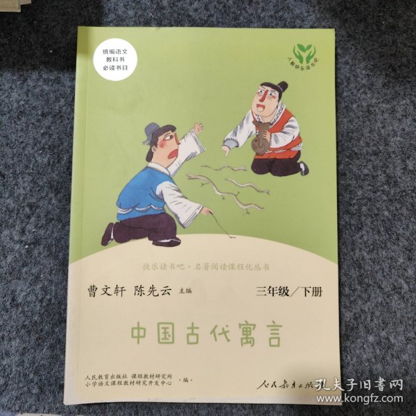 快乐读书吧中国古代寓言人教版三年级下册教育部（统）编语文教材指定推荐必读书目