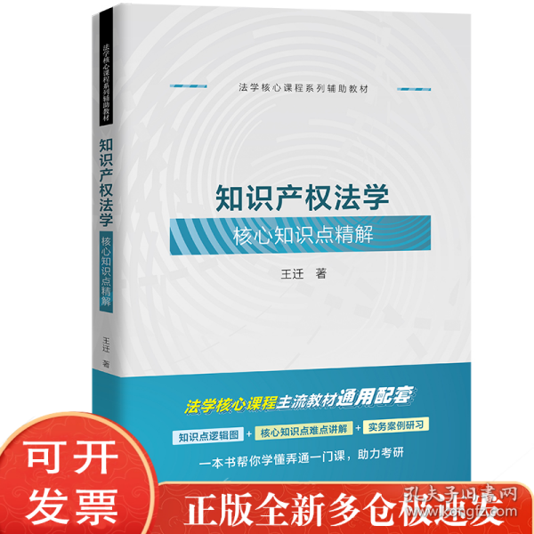 知识产权法学核心知识点精解