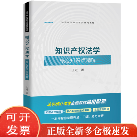 知识产权法学核心知识点精解