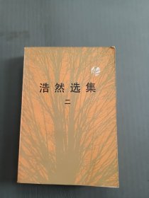 浩然选集（二）品佳