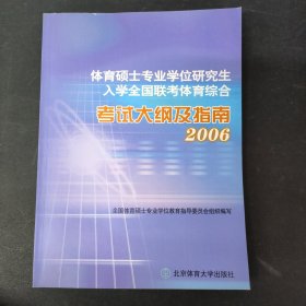 体育硕士专业学位研究生入学全国联考体育综合考试大纲及指南 2006