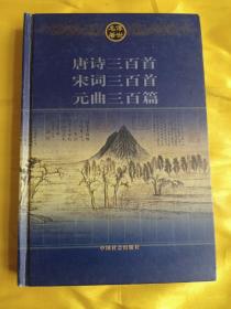 传世名著：唐诗三百首 宋词三百首 元曲三百首