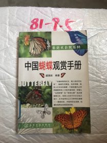 中国蝴蝶观赏手册