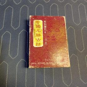 中国名胜古跡系列扑克6 华东  54张全
