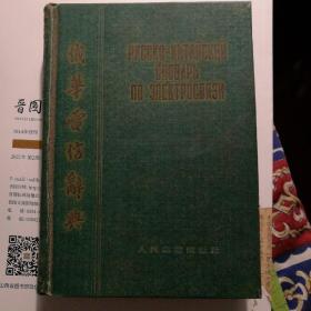 俄华电信辞典，1955年出版