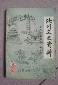 汝州文史资料（第四辑）