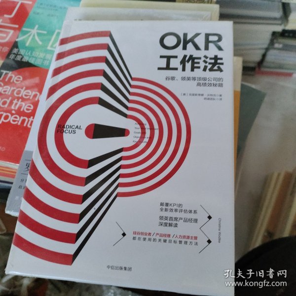 OKR工作法：谷歌、领英等顶级公司的高绩效秘籍 