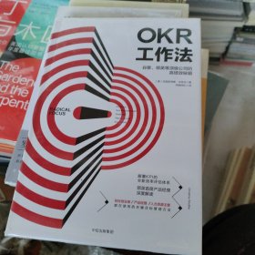 OKR工作法：谷歌、领英等顶级公司的高绩效秘籍 