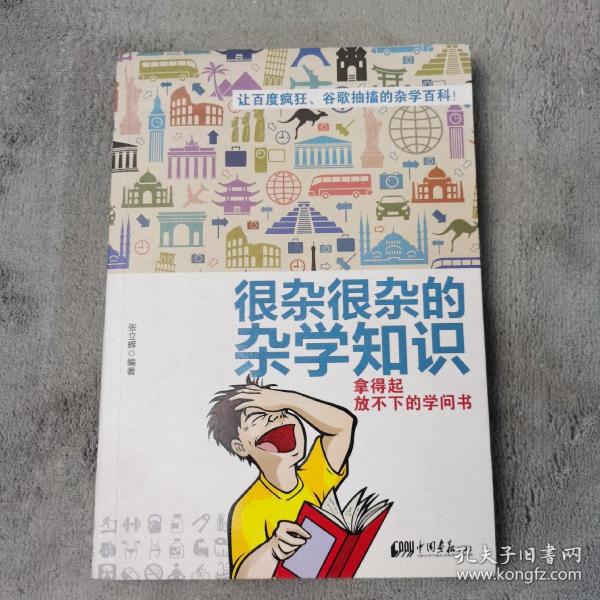 很杂很杂的杂学知识：拿得起放不下的学问书