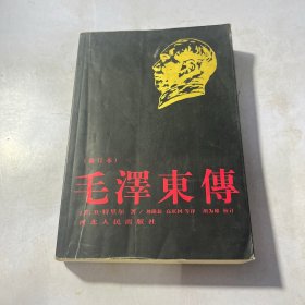 毛泽东傅（修订本）