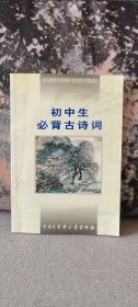 初中生必背古诗词：九年义务教育全日制初级中学教学大纲指定篇目