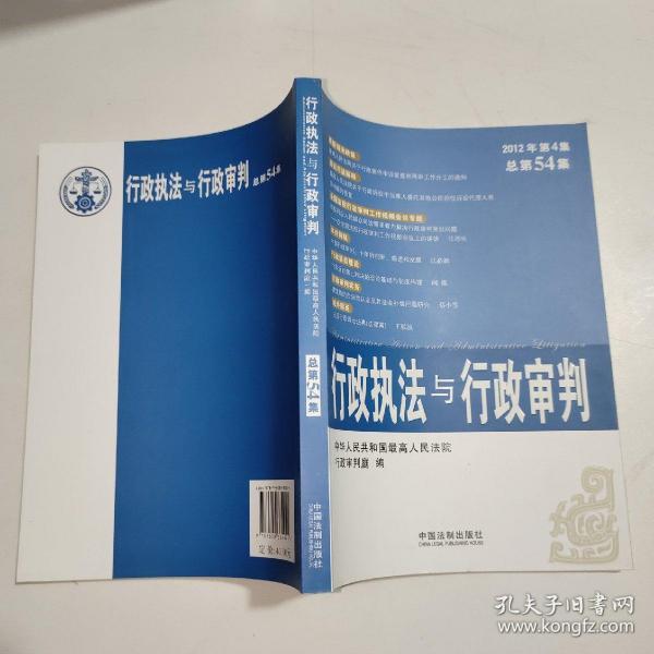 行政执法与行政审判（2012年第4集·总第54集）