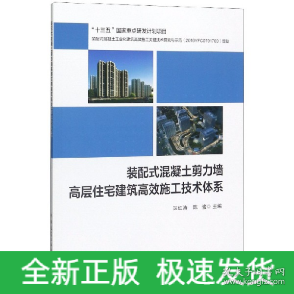 装配式混凝土剪力墙高层住宅建筑高效施工技术体系