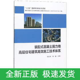 装配式混凝土剪力墙高层住宅建筑高效施工技术体系