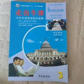 大学实用英语综合教程:走进牛津:学生用书.第三册