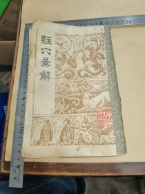 经穴汇解