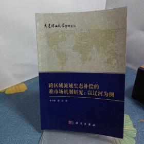 大连理工大学管理论丛·跨区域流域生态补偿的准市场机制研究：以辽河为例