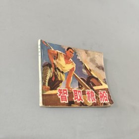智取粮船