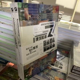 建筑脸谱 建筑材料运用手册3，4，新型材料两本一套