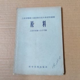 原料 上海市医药工业技术交流大会资料汇编 1958年一版一印