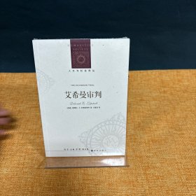 人文与社会译丛：艾希曼审判