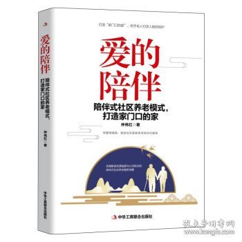 爱的陪伴：陪伴式社区养老模式，打造家门口的家