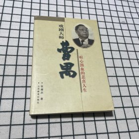 戏剧大师曹禺——呕心沥血的悲喜人生（张耀杰签名本）