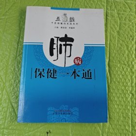 肺病保健一本通·五脏中医保健治未病系列