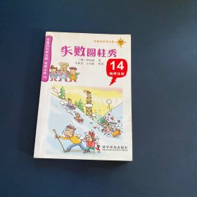 有趣的科学法庭：物理法庭14—失败圆柱秀