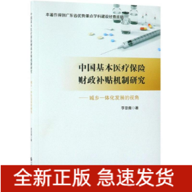 中國基本醫(yī)療保險財(cái)政補(bǔ)貼機(jī)制研究:城鄉(xiāng)一體化發(fā)展的視角