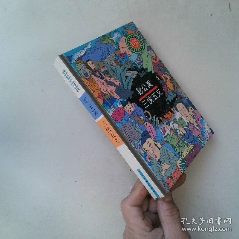 世界少年文学名著珍藏版 彭公案 三侠五义