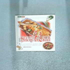 蔥姜蒜保健菜譜