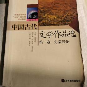 中国古代文学作品选（第1卷）：先秦部分郁贤皓