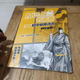 知识点有画面漫画初中必背诗词(8上)