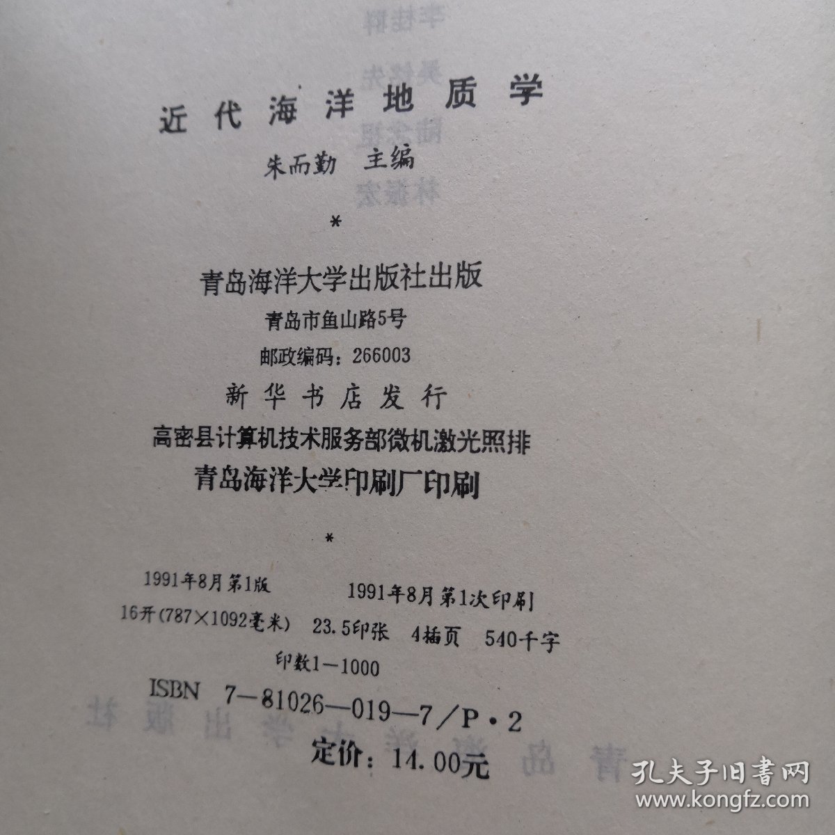近代海洋地质学