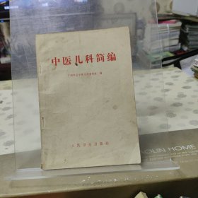 中医儿科简编