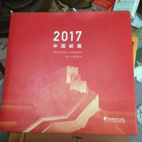 2017年中国邮票