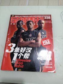 足球周刊（2006年总第238期）（有中插）